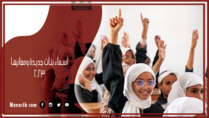 اسماء بنات جديده