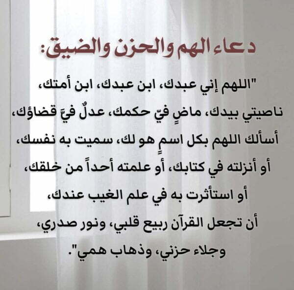 دعاء الهم.. دعاء الهم والحزن اللهم إني عبدك