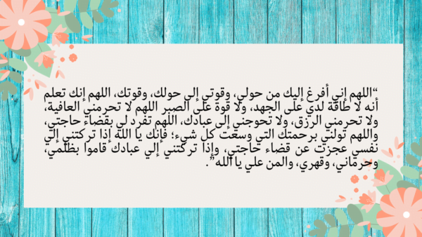 دعاء المضطرين والمستضعفين