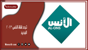 تردد قناة الأنس 2025 الجديد Al-Ons TV على النايل سات