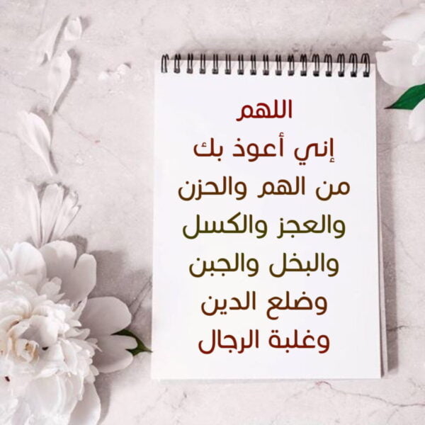 دعاء لفك الهم والغم.