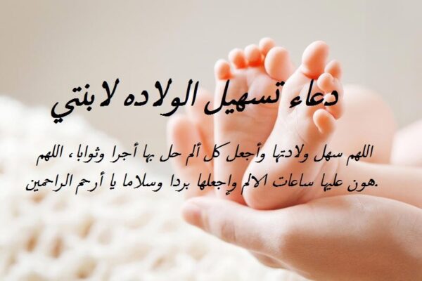 الدعاء عند الولاده