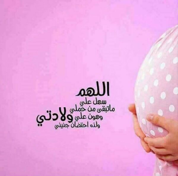 دعاء الحامل