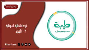 تردد قناة طيبة السودانية الجديد 2025 Tayba على النايل سات وعربسات