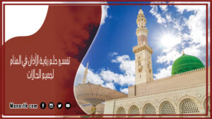 تفسير حلم رؤية الأذان في المنام