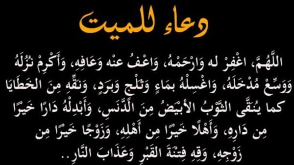 كيفية الدعاء للميت.