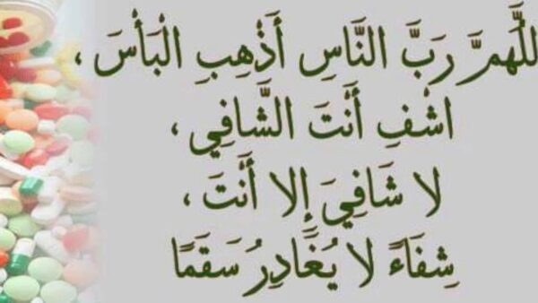 دعاء الشفاء للابن المريض