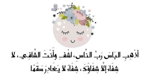 دعاء بالشفاء العاجل