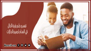 تفسير حلم رؤية الخال في المنام