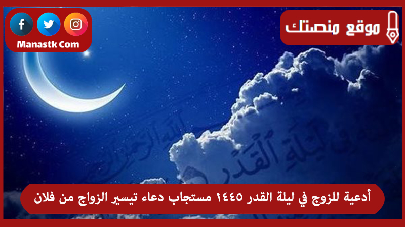 أدعية للزوج في ليلة القدر 1445 مستجاب دعاء تيسير الزواج من فلان