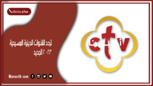 تردد القنوات الدينية المسيحية 2025 الجديد على نايل سات والهوت بيرد