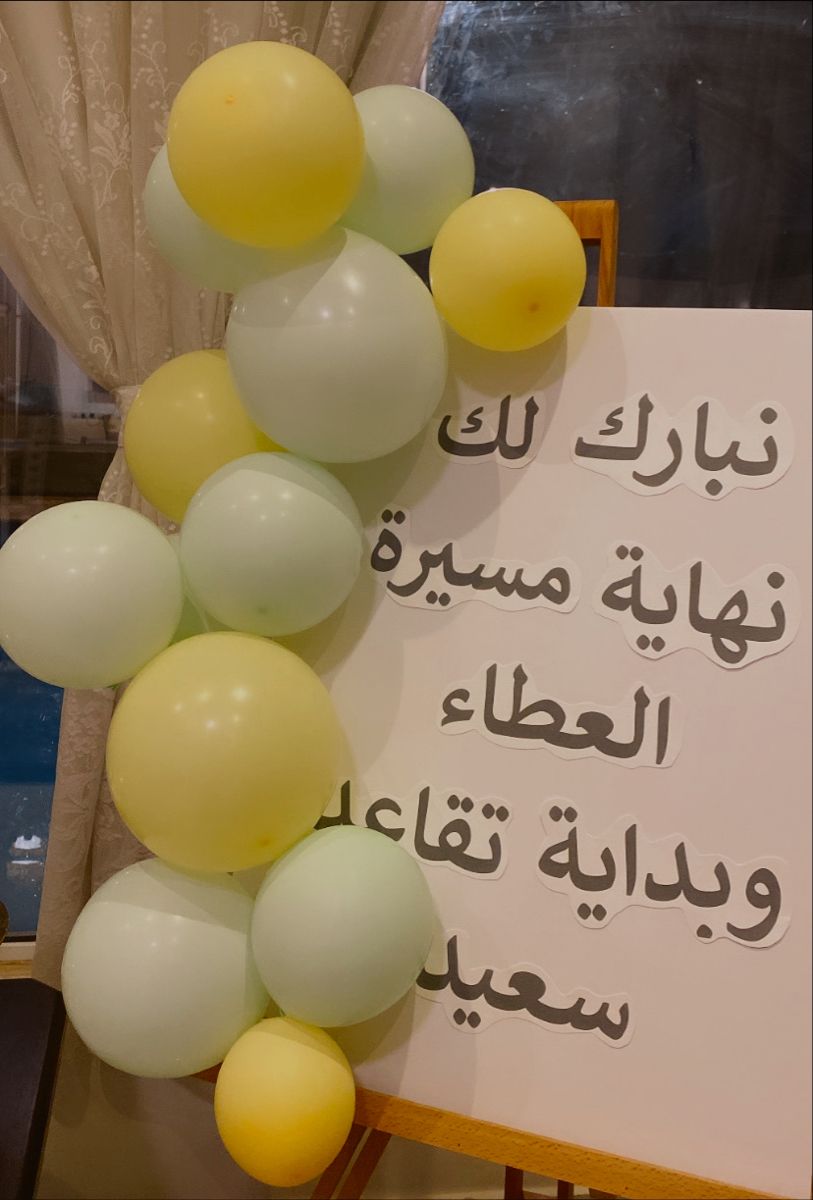 عبارات شكر وتقدير تهنئة بالتقاعد
