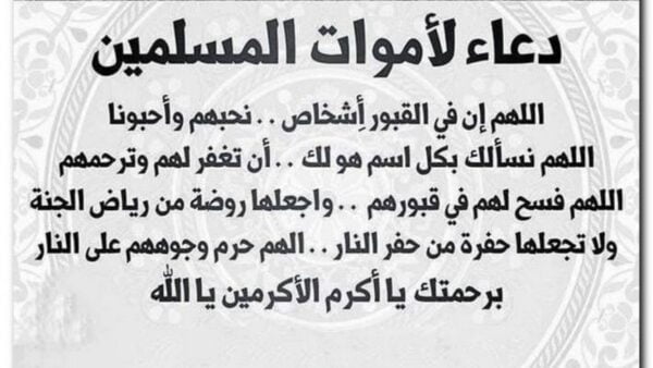 دعاء لصديق ميت.. اللهم ارحم صديقي الغالي