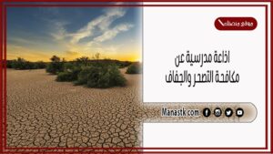 اذاعة مدرسية عن مكافحة التصحر والجفاف كاملة الفقرات بالمقدمة والخاتمة