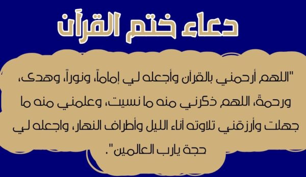 دعاء ختم القران الكريم