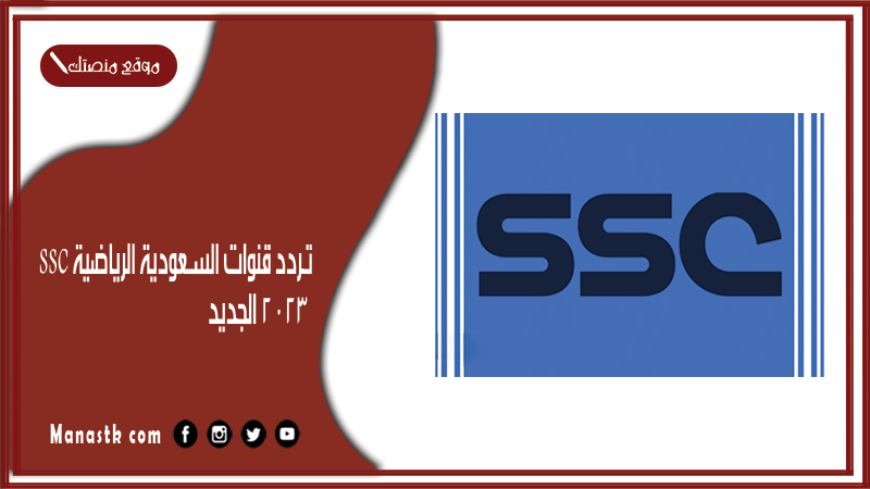 تردد قناة ssc
