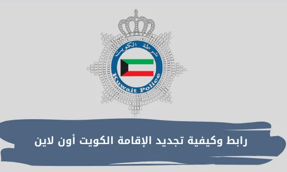 صدور الإقامة بالرقم المدني الكويت