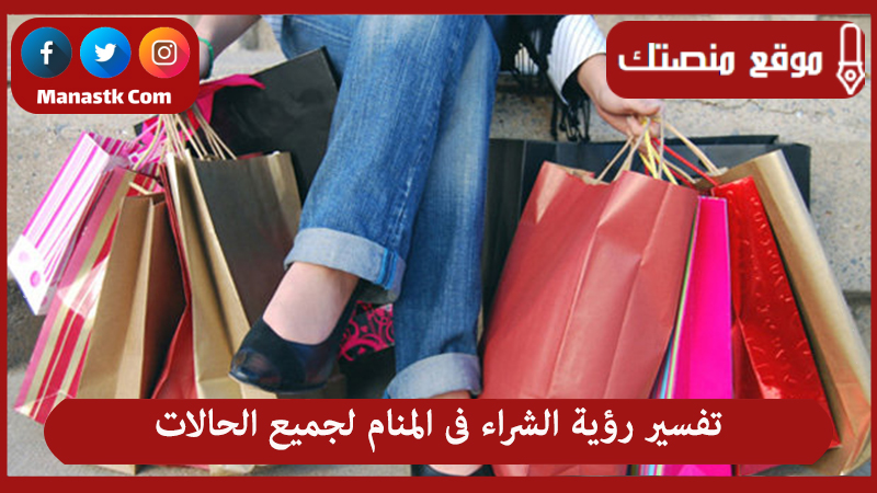 تفسير رؤية الشراء فى المنام لجميع الحالات