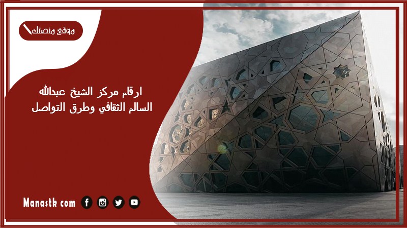 ارقام مركز الشيخ عبدالله السالم الثقافي وطرق التواصل 