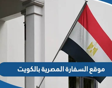 السفارة المصرية بالكويت