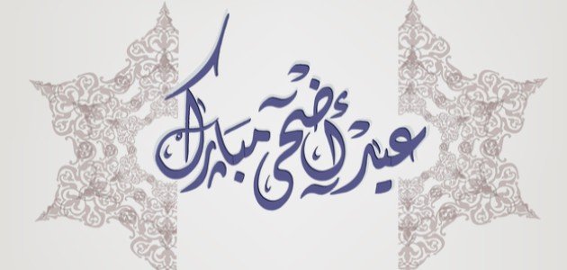 تهنئة العيد لصديقتي تلجرام 2023 معايدة لصديقاتي في عيد الاضحى 1444