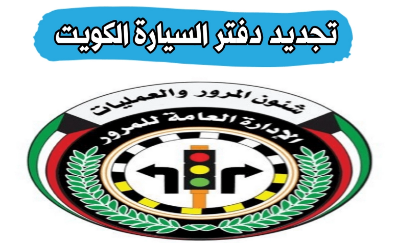 تجديد دفتر السيارة الكويت
