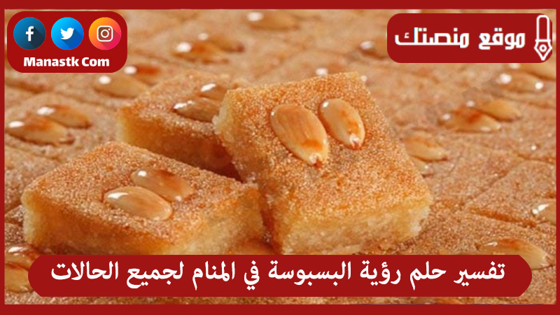 تفسير حلم رؤية البسبوسة في المنام لجميع الحالات