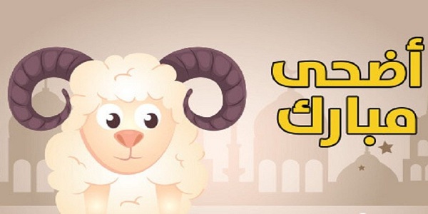 رسائل حب عيد الاضحى 2023 تهنئة عيد الأضحى للحبيبة