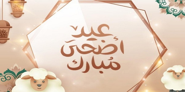 تهنئة عيد الاضحى اخواني واخواتي 2023 رسائل عيد الاضحى للأخوة