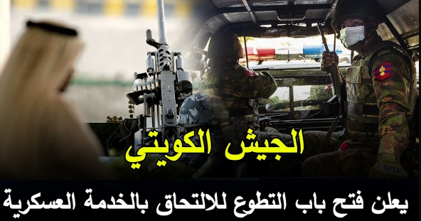 جندي مهني وزارة الدفاع 2023 الكويت