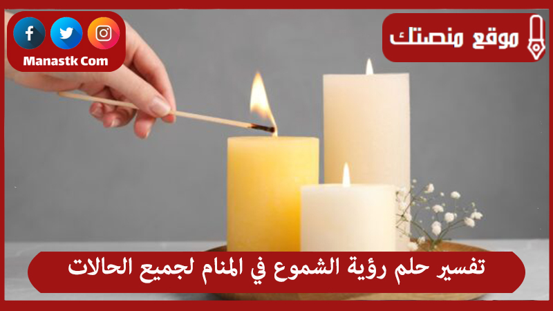 تفسير حلم رؤية الشموع في المنام لجميع الحالات