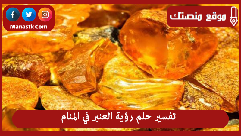 تفسير حلم رؤية العنبر في المنام لجميع الحالات