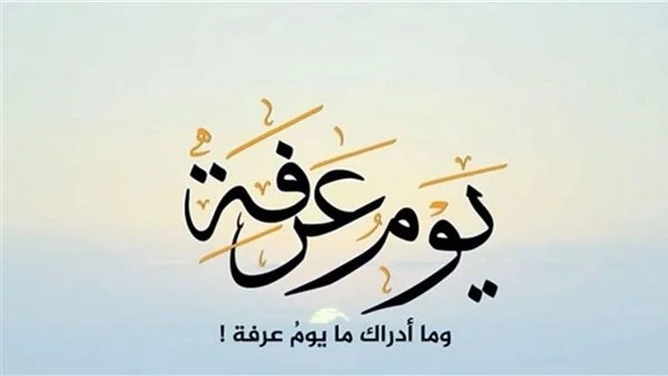 دعاء يوم عرفه.