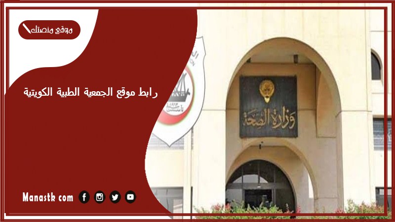 رابط موقع الجمعية الطبية الكويتية