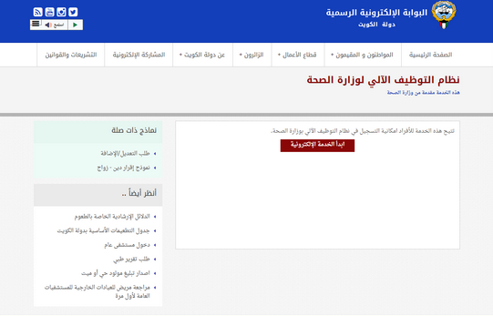 رابط موقع وزارة الصحة الكويت
