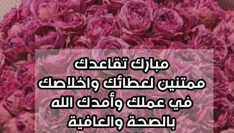 عبارات شكر وتقدير تهنئة بالتقاعد