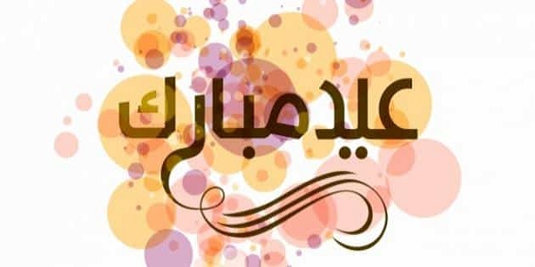 تهنئة عيد الاضحى بالعامية 2023 تهنئة بالعامية بمناسبة عيد الأضحى