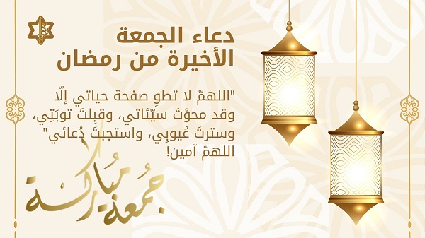 رسائل يوم الجمعة في رمضان: أضف إليها هذه الأدعية.. دعاء الجمعة الاخيرة من رمضان