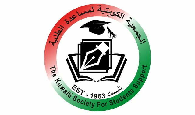رقم الجمعية الكويتية لمساعدة الطلبة وطرق التواصل