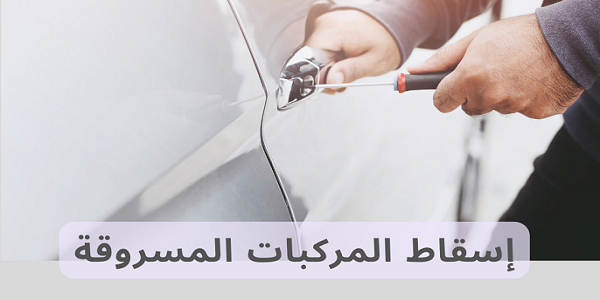 طريقة اسقاط اللوحات عن طريق الجوال عبر أبشر