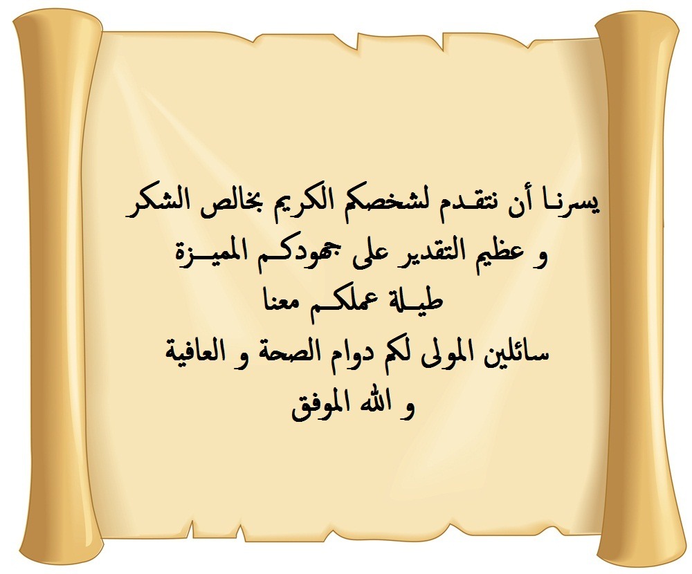 عبارات شكر وتقدير تهنئة بالتقاعد