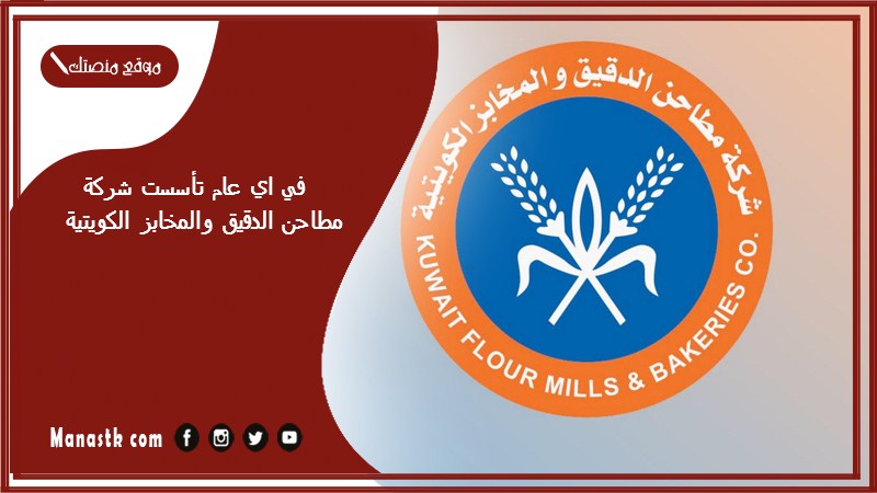 في اي عام تأسست شركة مطاحن الدقيق والمخابز الكويتية 
