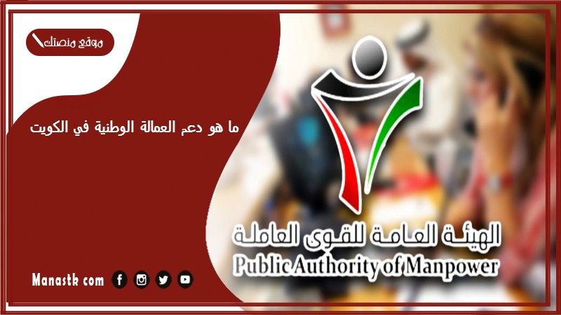  ما هو دعم العمالة الوطنية في الكويت