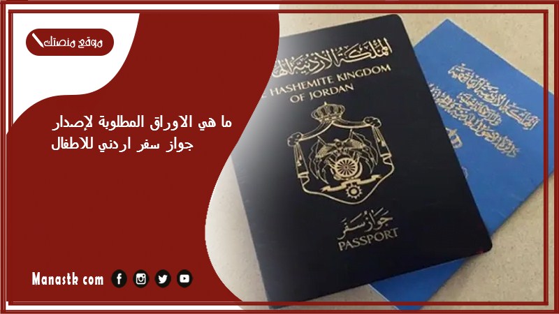 إصدار جواز سفر اردني للاطفال في الكويت