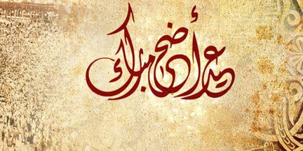 تهنئة عيد الأضحى word 2023 اجمل معايدات عيد الاضحى