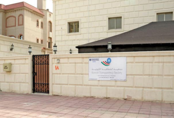 معلومات عن جمعية الشفافية الكويتية