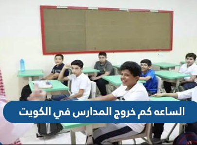 مواعيد خروج المدارس في الكويت