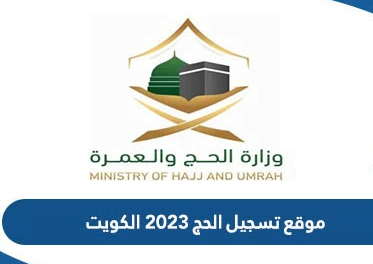 موعد تسجيل الحج 2023 في الكويت
