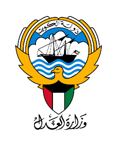 وزارة العدل الكويتية