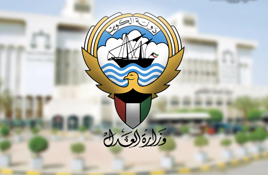 وزارة العدل الكويتية